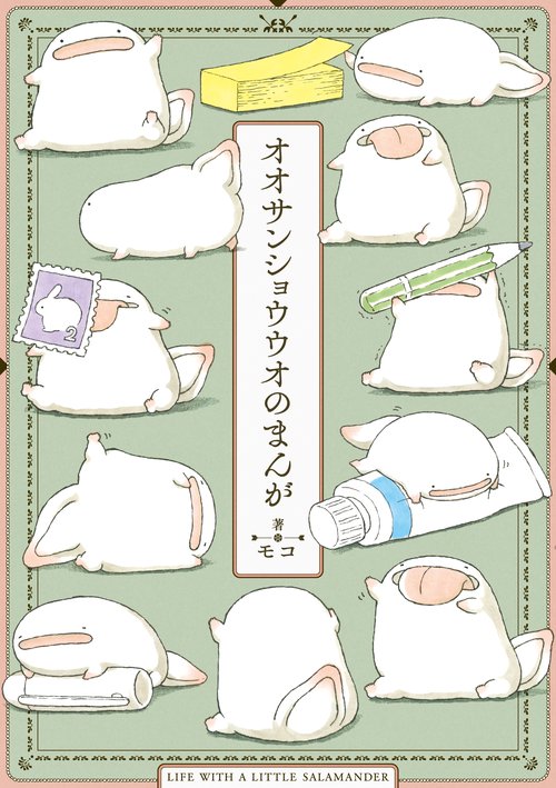 オオサンショウウオのまんが