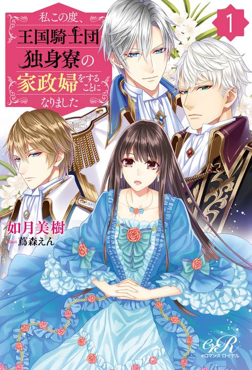 私この度、王国騎士団独身寮の家政婦をすることになりました（１）