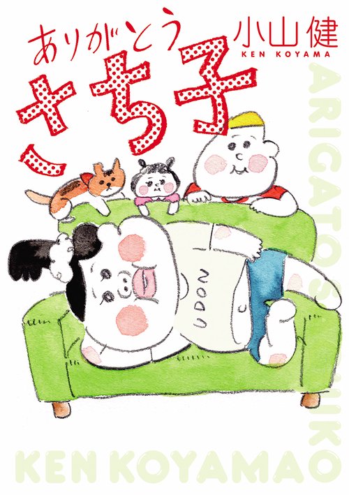 ありがとうさち子