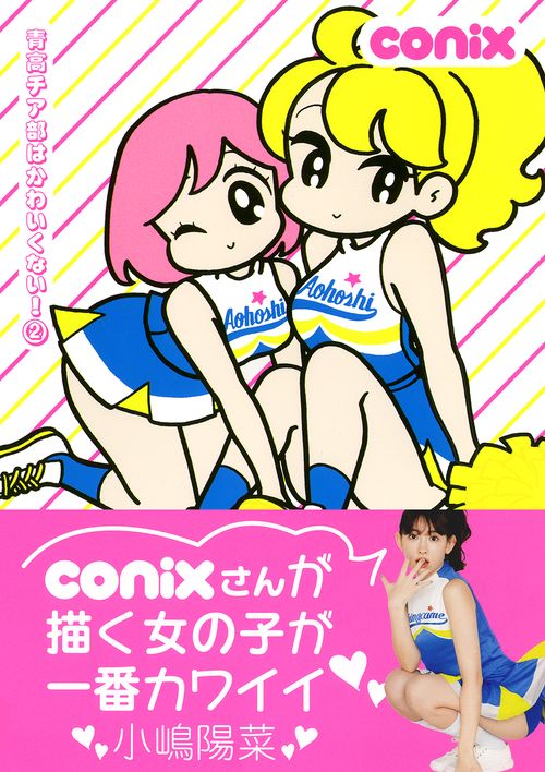 青高チア部はかわいくない! 2