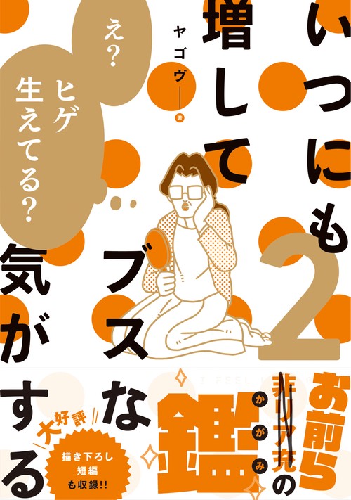 いつにも増してブスな気がする　2