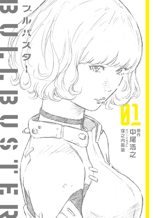 ブルバスター　01