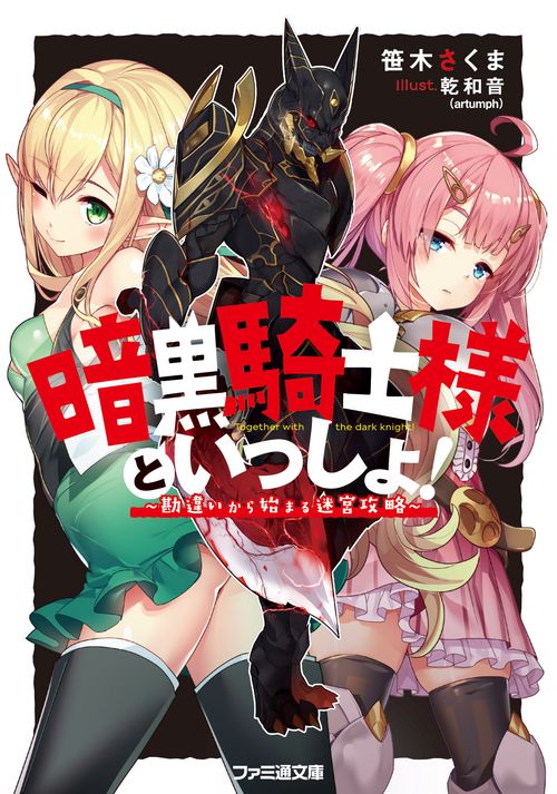 暗黒騎士様といっしょ！ 勘違いから始まる迷宮攻略