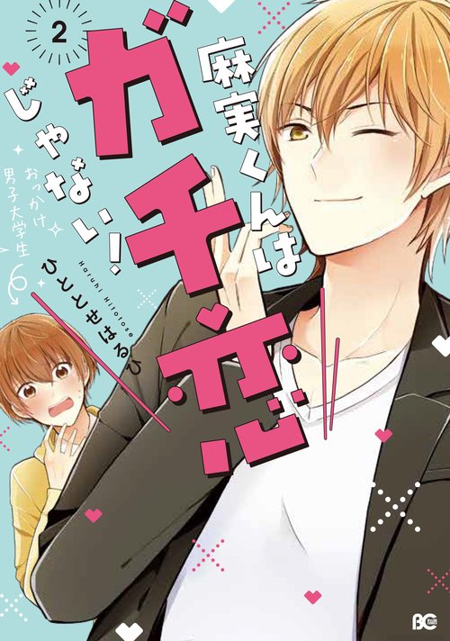 麻実くんはガチ恋じゃない! 2
