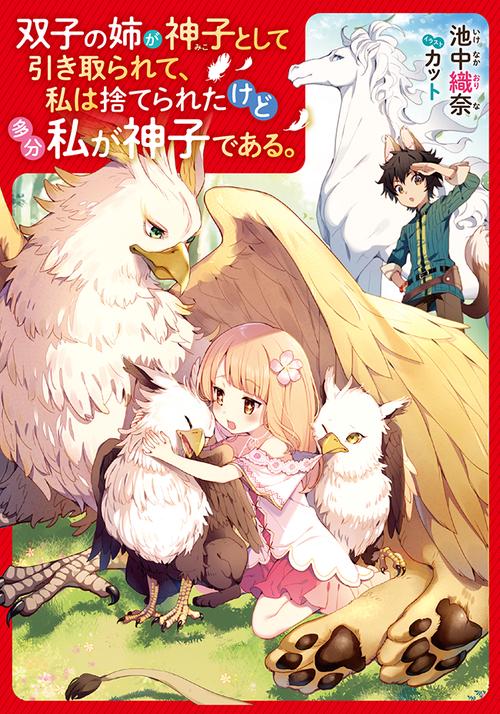 双子の姉が神子として引き取られて、私は捨てられたけど多分私が神子である。