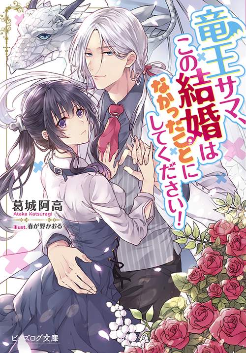 竜王サマ、この結婚はなかったことにしてください！