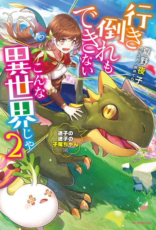 行き倒れもできないこんな異世界じゃ 2