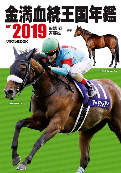 金満血統王国年鑑for 2019