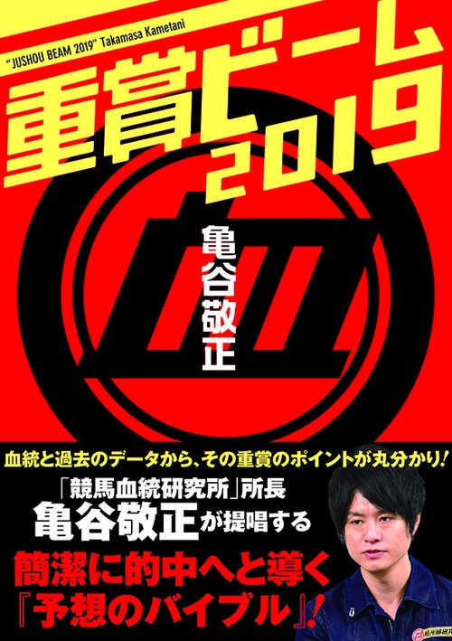 重賞ビーム　2019
