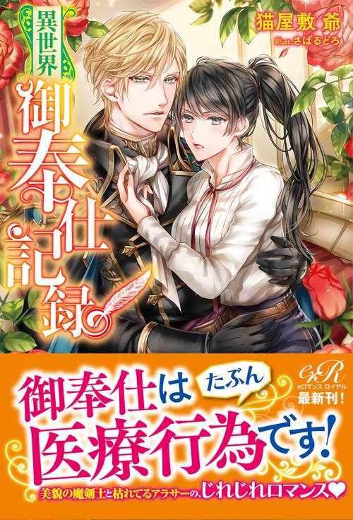 異世界御奉仕記録