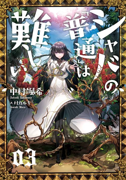 シャバの「普通」は難しい 03