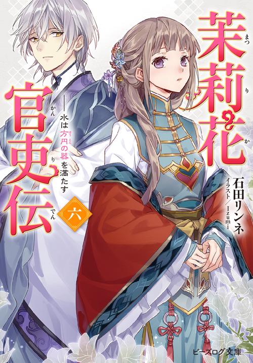 茉莉花官吏伝　六 水は方円の器を満たす