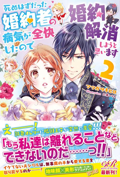 死ぬはずだった婚約者の病気が全快したので婚約解消しようと思います２