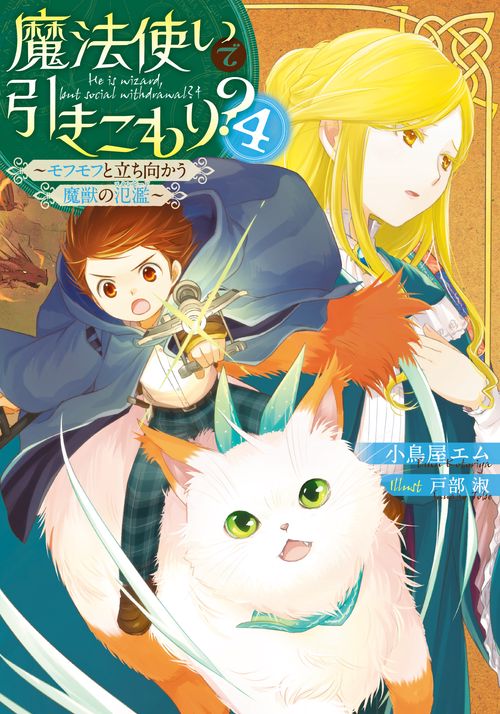 魔法使いで引きこもり？４ モフモフと立ち向かう魔獣の氾濫