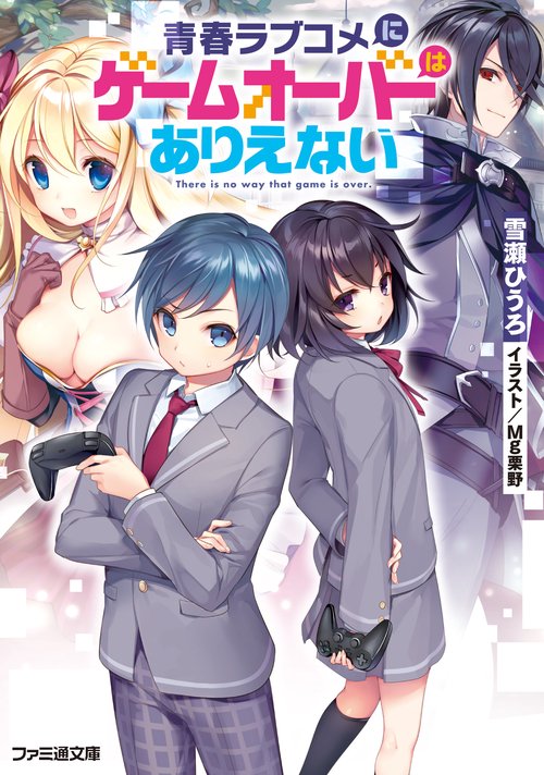 青春ラブコメにゲームオーバーはありえない