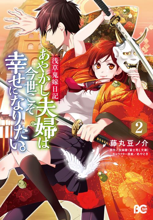 あやかし夫婦は今世こそ幸せになりたい。 浅草鬼嫁日記 2