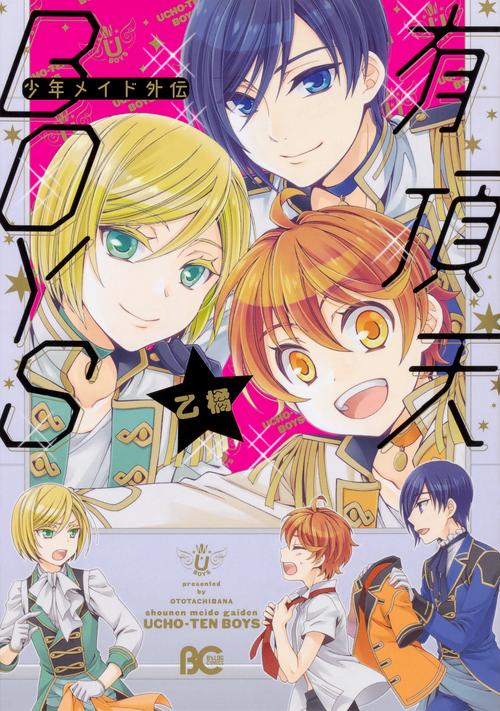 少年メイド外伝有頂天BOYS