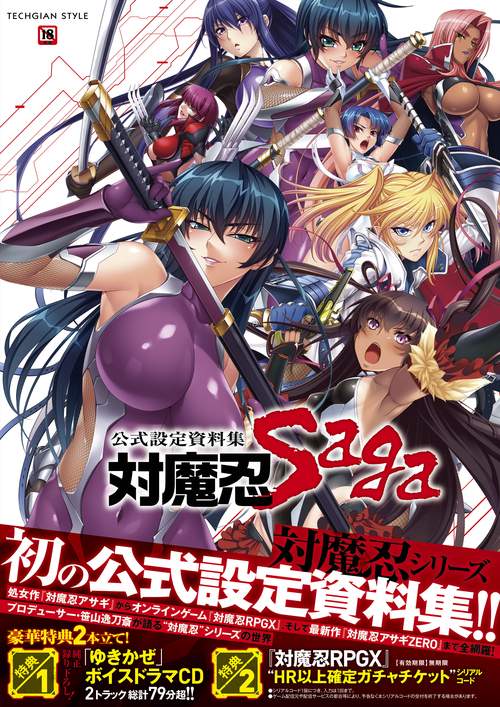 公式設定資料集 対魔忍 Saga
