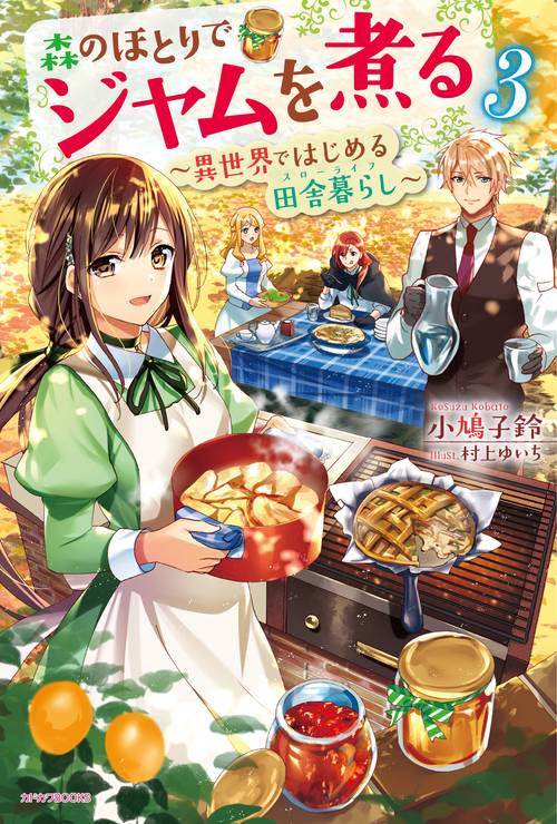 森のほとりでジャムを煮る　３ 異世界ではじめる田舎暮らし