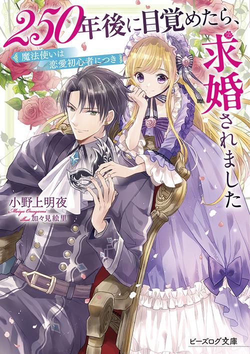 250年後に目覚めたら、求婚されました 魔法使いは恋愛初心者につき