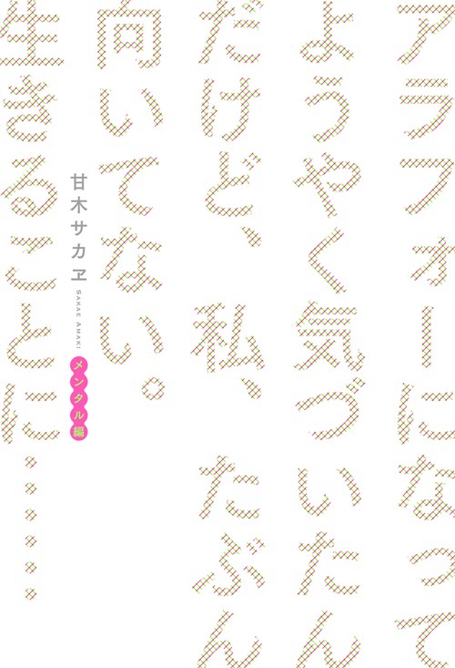 アラフォーになってようやく気づいたんだけど、私、たぶん向いてない。生きることに…… メンタル編