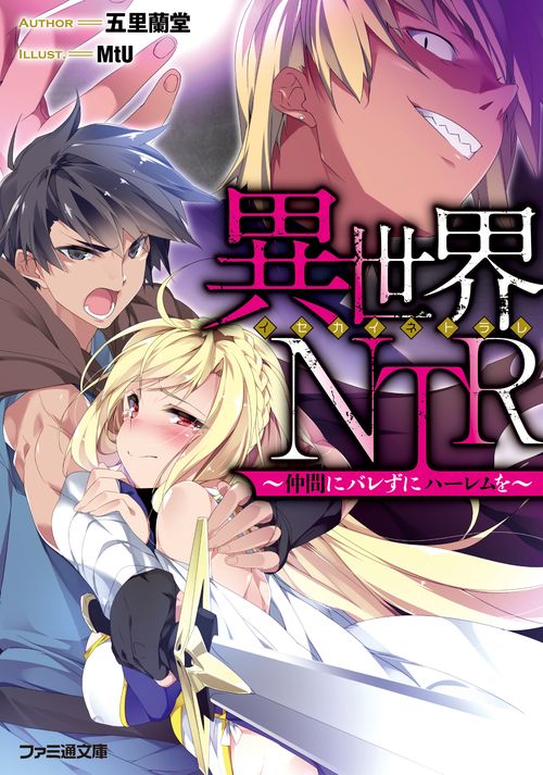 異世界ＮＴＲ 仲間にバレずにハーレムを