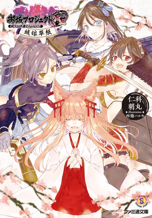 御城プロジェクト:RECASTLE　DEFENSE 城娘草紙