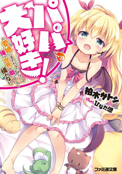 パパ、大好き！と愛娘に言われるためならば、俺は世界を敵に回しても構わない。