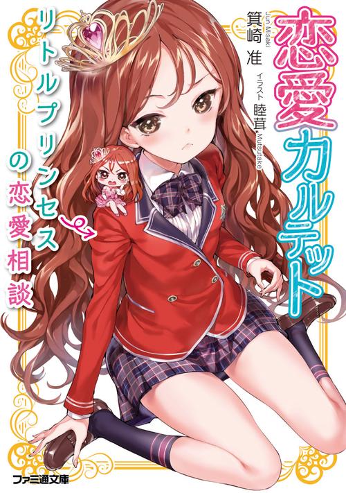 恋愛カルテット リトルプリンセスの恋愛相談