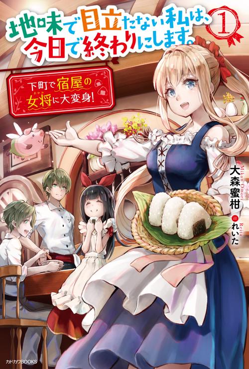 地味で目立たない私は、今日で終わりにします。 1