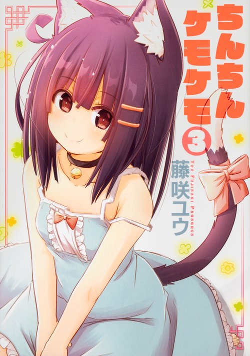 ちんちんケモケモ 3