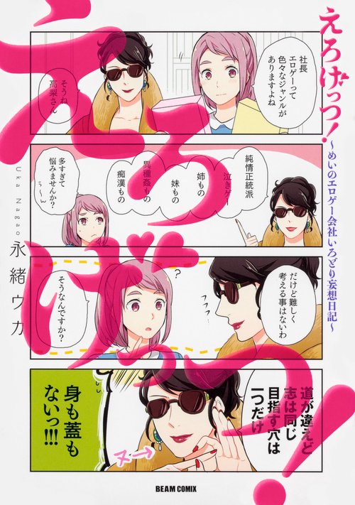 えろげっつ! めいのエロゲー会社いろどり妄想日記