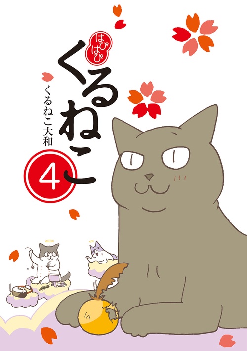 はぴはぴくるねこ 4