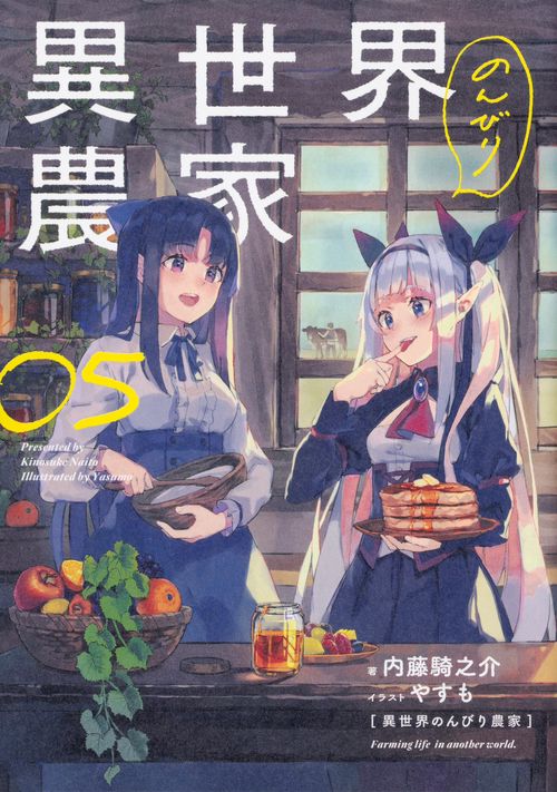 異世界のんびり農家　05