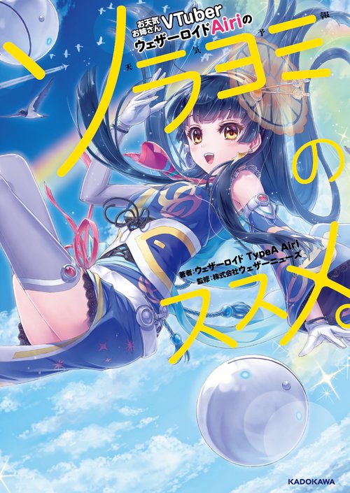 お天気お姉さんＶＴｕｂｅｒ ウェザーロイドＡｉｒｉのソラヨミのススメ。