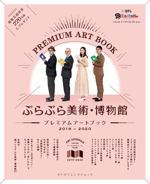 ぶらぶら美術・博物館　プレミアムアートブック　2019‐2020