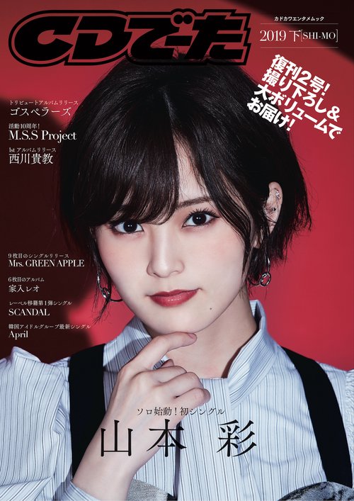 CDでーた2019　下[SHI-MO]