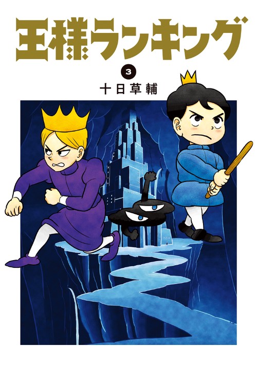 王様ランキング　3