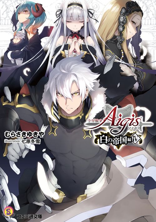 千年戦争アイギス 白の帝国編IV