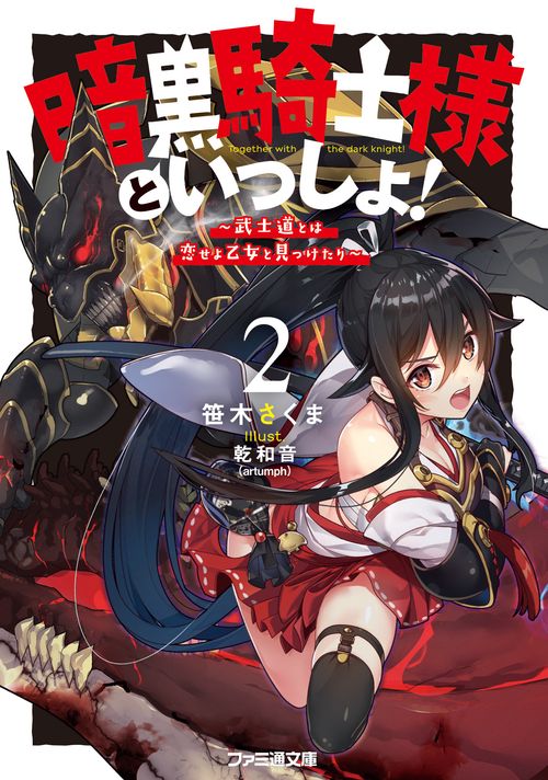 暗黒騎士様といっしょ！２ 武士道とは恋せよ乙女と見つけたり