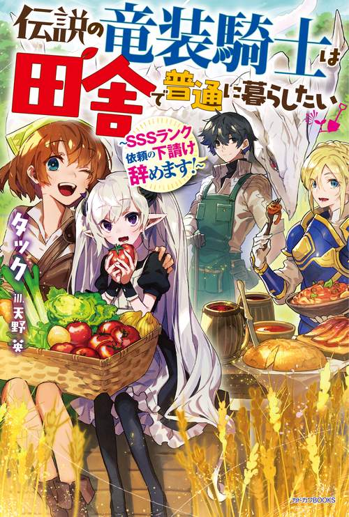 伝説の竜装騎士は田舎で普通に暮らしたい ＳＳＳランク依頼の下請け辞めます！