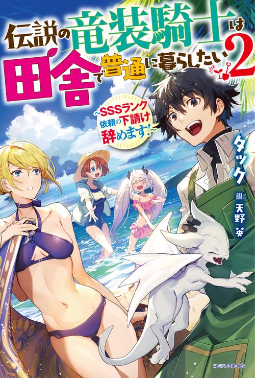 伝説の竜装騎士は田舎で普通に暮らしたい ２ ＳＳＳランク依頼の下請け辞めます！