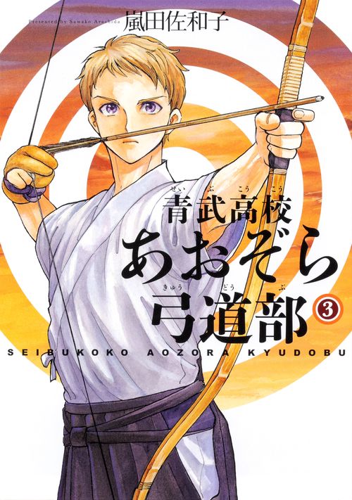 青武高校あおぞら弓道部 3