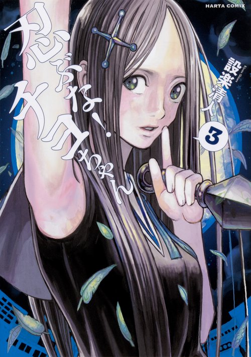 忍ぶな!チヨちゃん 3
