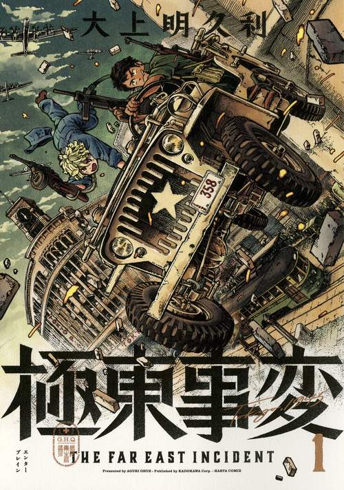 極東事変　１巻