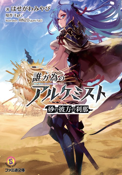 誰ガ為のアルケミスト 砂の彼方の刹那