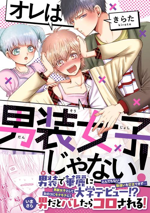 オレは男装女子じゃない！