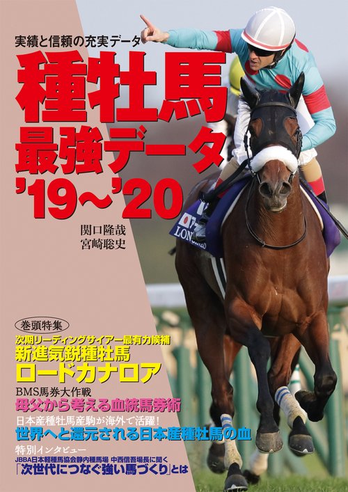 種牡馬最強データ'19'20