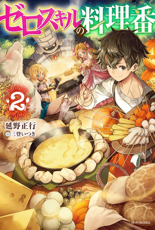 ゼロスキルの料理番 ２