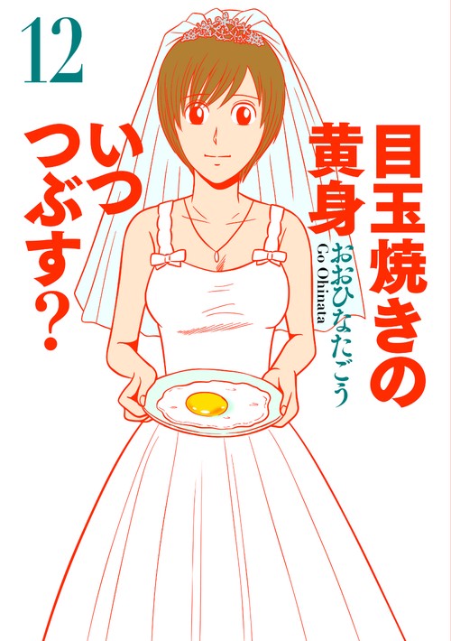 目玉焼きの黄身　いつつぶす？　12